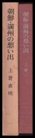 朝鮮・満州の想い出　旧王子製紙時代の記録