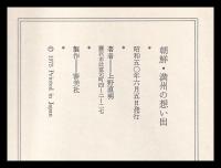 朝鮮・満州の想い出　旧王子製紙時代の記録
