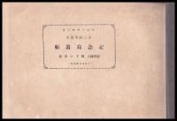 第三回卒業生　記念写真帳　福岡縣立鞍手中學校