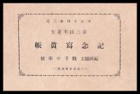 第三回卒業生　記念写真帳　福岡縣立鞍手中學校