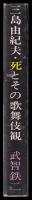 三島由紀夫・死とその歌舞伎観