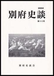 別府史談　第16号