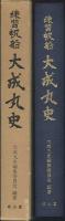 練習帆船　大成丸史