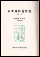 がす資料館年報　№3　新聞雑誌資料　明治大正期