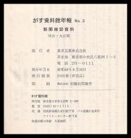 がす資料館年報　№3　新聞雑誌資料　明治大正期