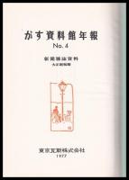 がす資料館年報　№4　新聞雑誌資料　大正昭和期