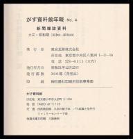 がす資料館年報　№4　新聞雑誌資料　大正昭和期