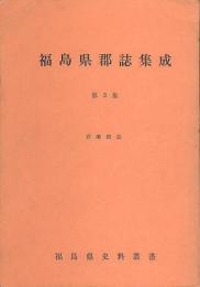 福島県郡誌集成　第3集　岩瀬郡誌