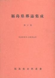 福島県郡誌集成　第2集　安達郡案内・安積郡誌抄