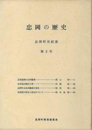 忠岡の歴史　忠岡町史紀要　第2号