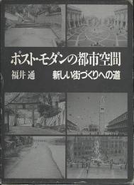 ポスト・モダンの都市空間　新しい街づくりへの道