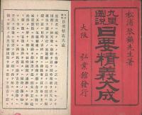 九星図説日要精義大成