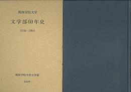 関西学院大学文学部60年史　1934～1994
