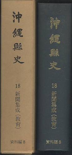 【冬バーゲン★特別送料無料！】 沖縄県史 第18巻 古本 / 編) 教育)(琉球政府 新聞集成 8 (資料編 文化、民俗