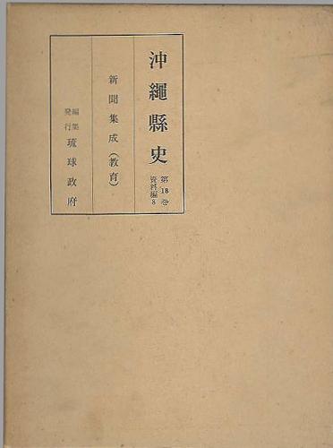 沖縄県史 第18巻 (資料編 8 新聞集成 教育)(琉球政府 編) / 古本