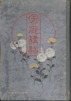 教育資料　家庭講話