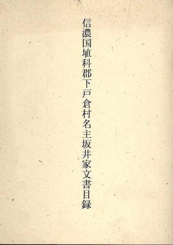 最も 割引 信濃国埴科郡下戸倉村名主坂井家文書目録(森安彦) / (有)みな 和書