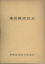 東京地下鉄道東西線建設史