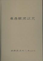 東京地下鉄道東西線建設史