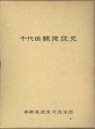 東京地下鉄道千代田線建設史