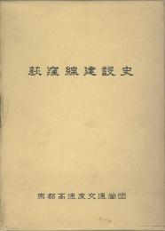 東京地下鉄道荻窪線建設史