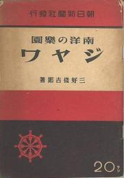 南洋の樂園ジャワ