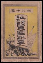 明治十年征討軍團記事