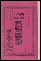 明治十年征討軍團記事