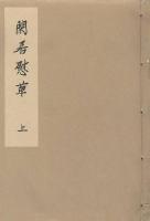 閑居慰草　上・下
