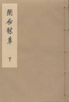 閑居慰草　上・下