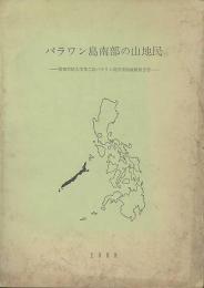 パラワン島南部の山地民 : 関西学院大学第二次パラワン島学術探検隊報告書