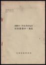昭和13年5月29日屈斜路湖畔の地震　　北海道気象月報第513號別刷
