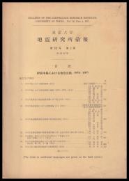 東京大学地震研究所彙報　第52号　第２冊　伊豆半島における地殻活動　1974-1977
