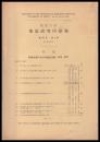 東京大学地震研究所彙報　第52号　第２冊　伊豆半島における地殻活動　1974-1977