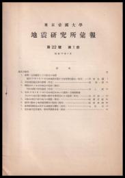 東京大学地震研究所彙報　第22号　第１冊