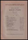 東京大学地震研究所彙報　第15号　第３冊