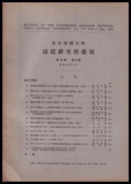 東京大学地震研究所彙報　第15号　第２冊