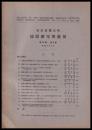 東京大学地震研究所彙報　第15号　第２冊