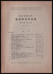 東京大学地震研究所彙報　第10号　第１冊