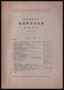 東京大学地震研究所彙報　第10号　第１冊
