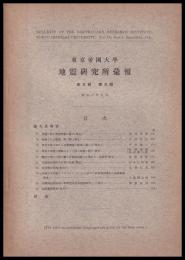 東京大学地震研究所彙報　第９号　第３冊