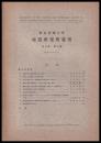 東京大学地震研究所彙報　第９号　第３冊