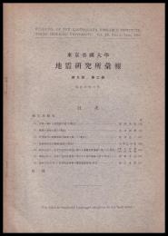 東京大学地震研究所彙報　第９号　第２冊