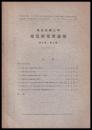 東京大学地震研究所彙報　第９号　第２冊