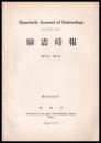 験震時報　第35巻　第2号
