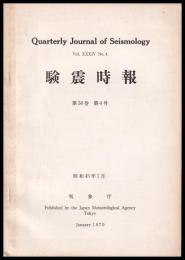 験震時報　第34巻　第4号