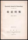 験震時報　第34巻　第4号
