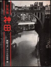 写真集　神田