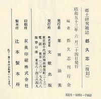 都久志