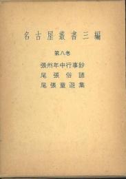 名古屋叢書三編　第8巻